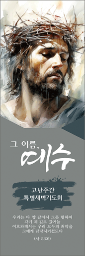 사순,고난-28
