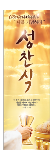 성찬,성례식-1