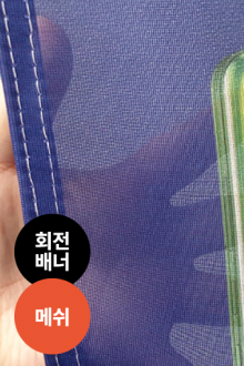회전배너_메쉬재질(끈고리전용)