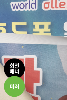 회전배너_미러천
