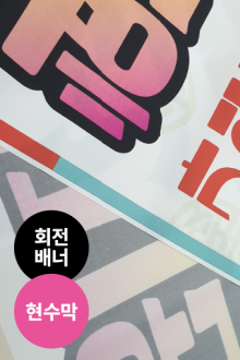 회전배너_현수막재질