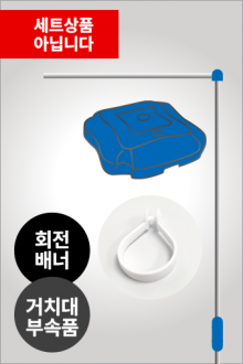 회전배너_거치대부속품