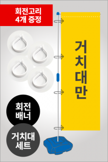 회전배너_거치대세트
