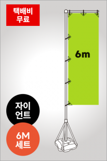 6M거치대세트