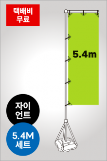 5.4M거치대세트