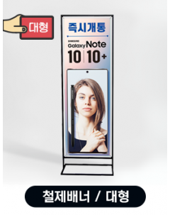 철제 세로형 배너 / 대형