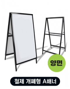철제 개폐형 A배너 (양면)