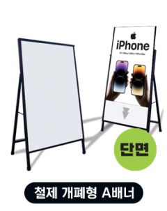 철제 개폐형 A배너 (단면)