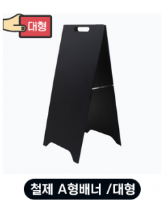 철제 A형배너 / 대형