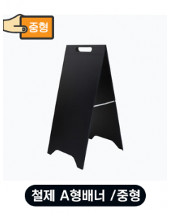 철제 A형배너 / 중형