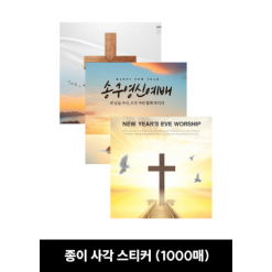종이 사각스티커 (1000매)
