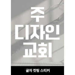 글자컷팅스티커