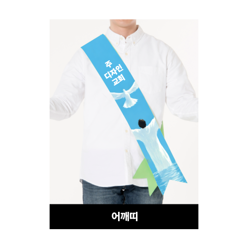 어깨띠(10장)