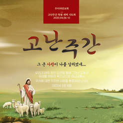 사순,고난-8