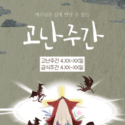 사순,고난-10