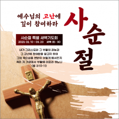 사순,고난-13