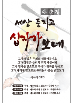 사순,고난-19