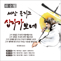 사순,고난-19