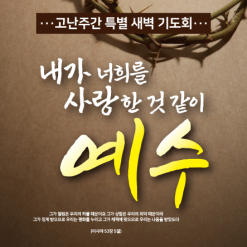 사순,고난-21