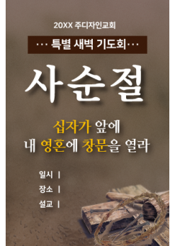 사순,고난-22