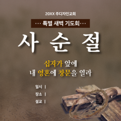 사순,고난-22