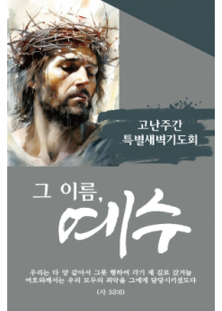 사순,고난-28