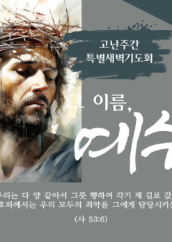 사순,고난-28
