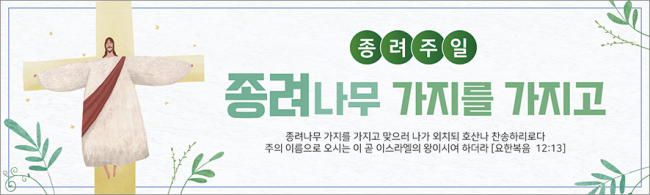 종려주일-30