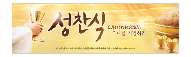 성찬,성례식-1