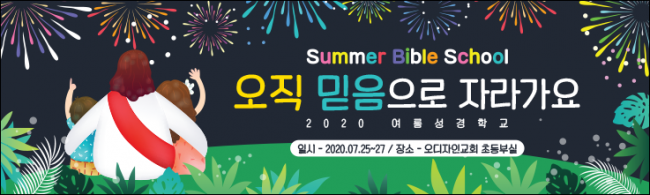 여름,겨울성경학교-4