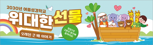 여름,겨울성경학교-19