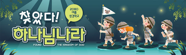 여름,겨울성경학교-20