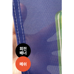 회전배너_메쉬재질(끈고리전용)