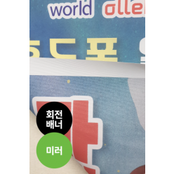 회전배너_미러천