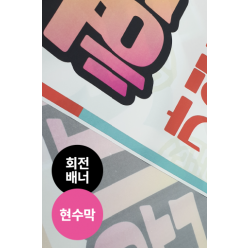 회전배너_현수막재질