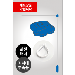 회전배너_거치대부속품