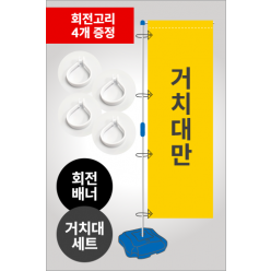 회전배너_거치대세트