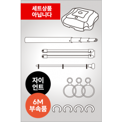 6M부속품