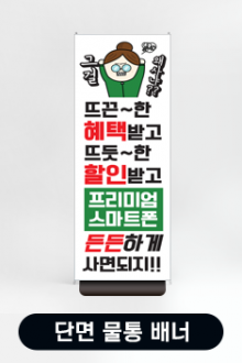 단면 물통배너(X배너)