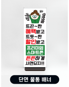 단면 물통배너(X배너)