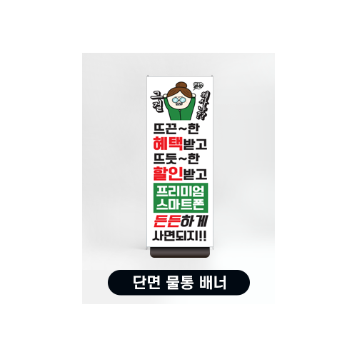 단면 물통배너(X배너)
