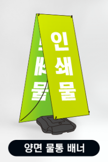양면 물통배너(X배너)