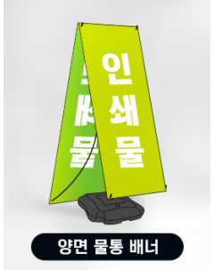 양면 물통배너(X배너)