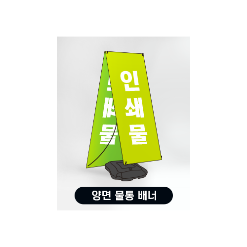 양면 물통배너(X배너)