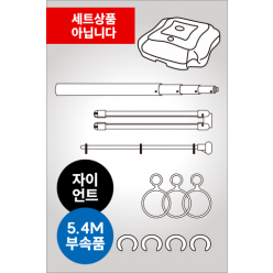 5.4M부속품