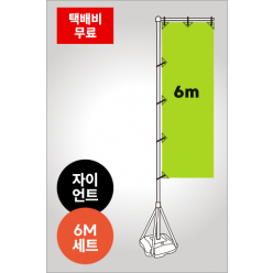 6M거치대세트