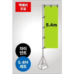 5.4M거치대세트