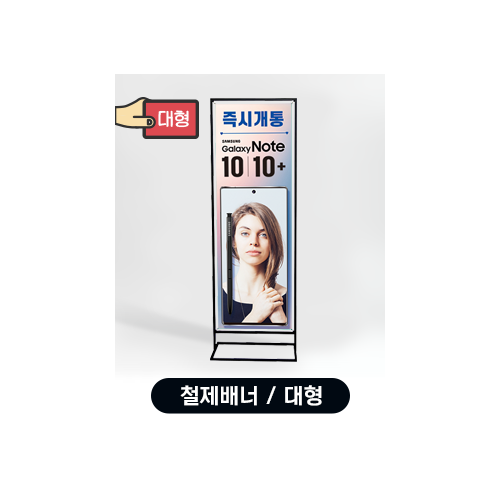철제 세로형 배너 / 대형