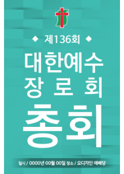 노회,총회-5