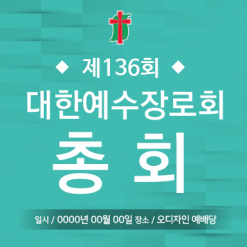 노회,총회-5